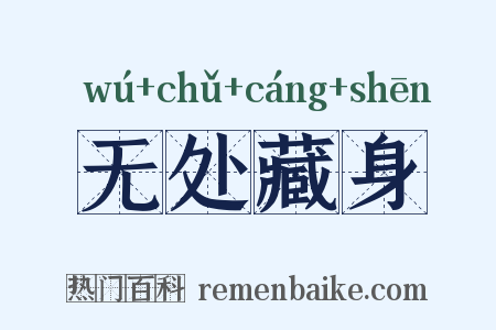 无处藏身是什么意思的图片
